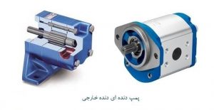 پمپ دنده ای